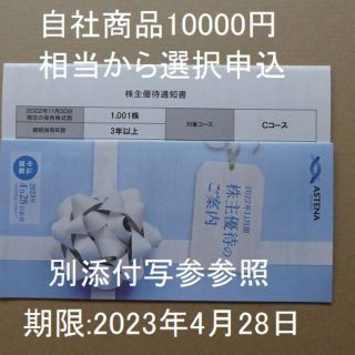 アステナ　株主優待　10000円相当×2セット　ナビジョン　アプロス(その他)