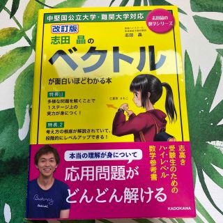 志田晶のベクトルが面白いほどわかる本 改訂版(語学/参考書)