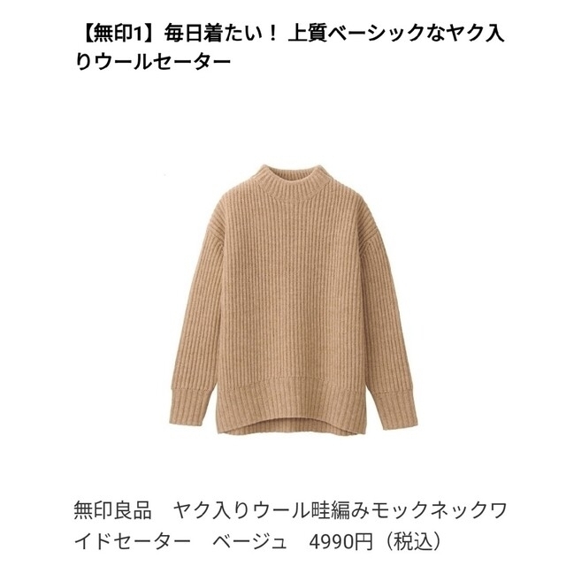 MUJI (無印良品)(ムジルシリョウヒン)の無印良品　ヤク入り　ウール　ワイド セーター　ベージュ　Ｍ〜Ｌ レディースのトップス(ニット/セーター)の商品写真