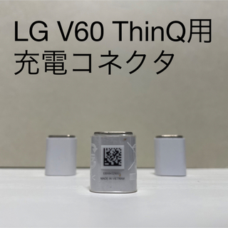 エルジーエレクトロニクス(LG Electronics)のLG V60 ThinQ 用充電コネクタ  3個セット(バッテリー/充電器)