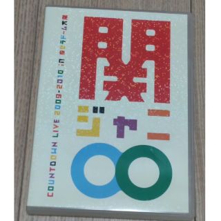 カンジャニエイト(関ジャニ∞)のCOUNTDOWN　LIVE　2009-2010　in　京セラドーム大阪 DVD(ミュージック)