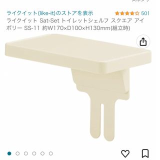 ライクイット ランドリー収納 トイレットシェルフ(スクエア) SS -11(トイレ収納)