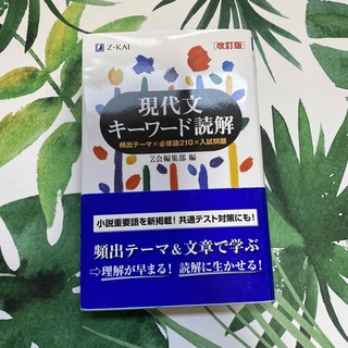 現代文キーワード読解 改訂版(語学/参考書)