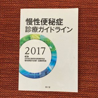 慢性便秘症診療ガイドライン ２０１７(健康/医学)