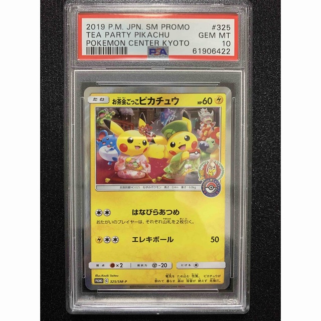 325/SM-P お茶会ごっこピカチュウ】 PSA10〈61906422〉 買取り実績