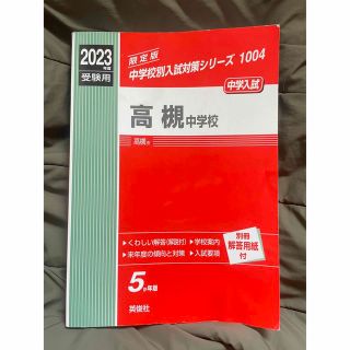 高槻中学校 2023年度受験用　赤本　関西圏私立中学受験(語学/参考書)