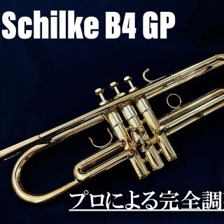 【良品 メンテナンス済】Schilke B4 GP トランペット(トランペット)