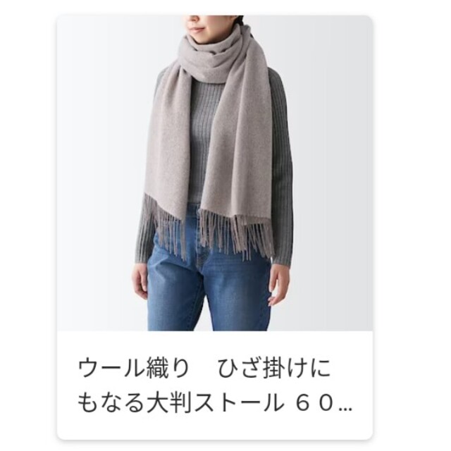 MUJI (無印良品)(ムジルシリョウヒン)の無印良品　ウール　ストール　マフラー　ペール ブラウン 60×200 レディースのファッション小物(マフラー/ショール)の商品写真