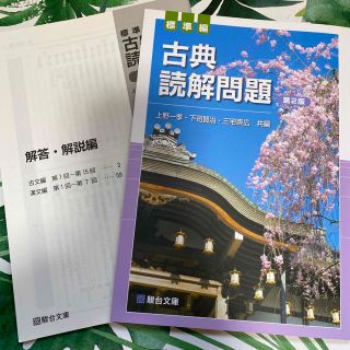 古典読解問題標準編 第２版(語学/参考書)