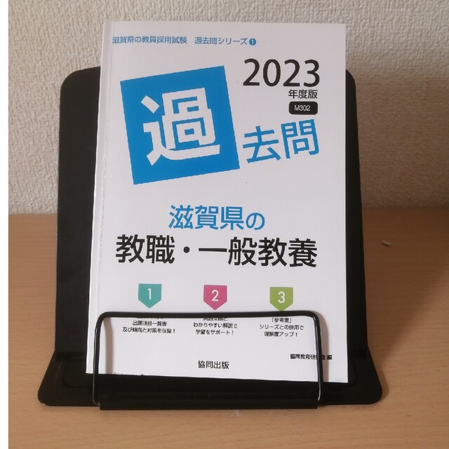 滋賀県の教職・一般教養過去問 ２０２３年度版 エンタメ/ホビーの本(資格/検定)の商品写真