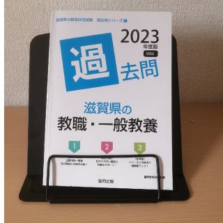 滋賀県の教職・一般教養過去問 ２０２３年度版(資格/検定)