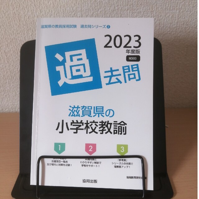 滋賀県の小学校教諭過去問 ２０２３年度版 エンタメ/ホビーの本(資格/検定)の商品写真