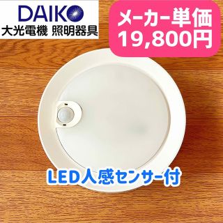 DAIKO 照明器具の通販 56点 | フリマアプリ ラクマ