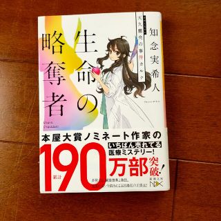 生命の略奪者 天久鷹央の事件カルテ(その他)