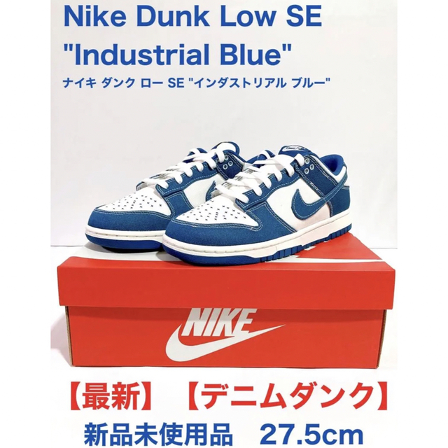 【最新】Nike Dunk Low SE "Industrial Blue"