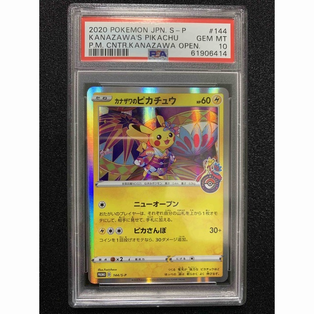 【144/SM-P カナザワのピカチュウ】 PSA10〈61906414〉