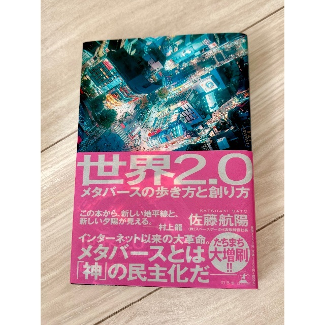 幻冬舎(ゲントウシャ)の世界２．０メタバースの歩き方と創り方 エンタメ/ホビーの本(ビジネス/経済)の商品写真