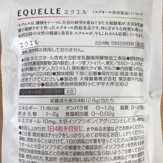 エクエル  大塚製薬　224粒56日分　パウチ 2