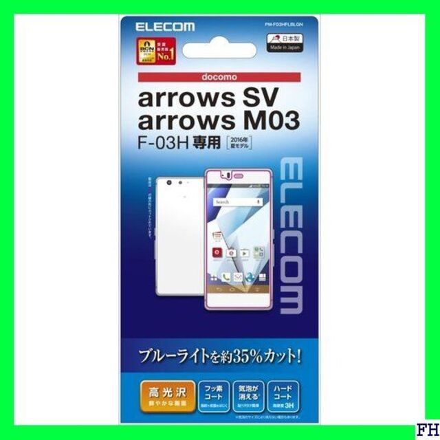 □ ELE doo arrows SV F-03H /ar F03HFLBLGN スマホ/家電/カメラのスマホアクセサリー(保護フィルム)の商品写真