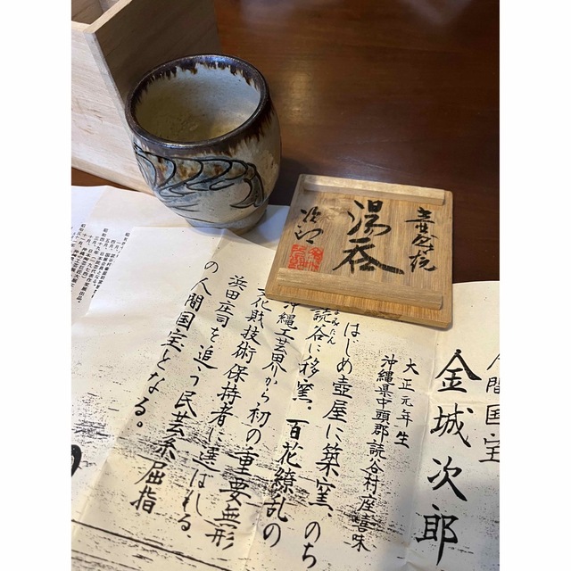 人間国宝 金城次郎 作品 - 食器