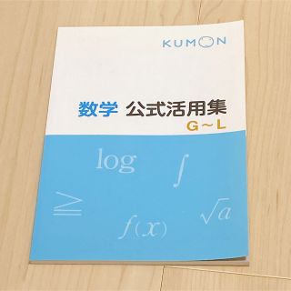 公文 数学 公式活用集(語学/参考書)