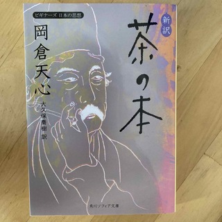 新訳茶の本 ビギナ－ズ日本の思想(その他)