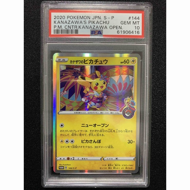 144/SM-P カナザワのピカチュウ】 PSA10〈61906416〉 【テレビで話題