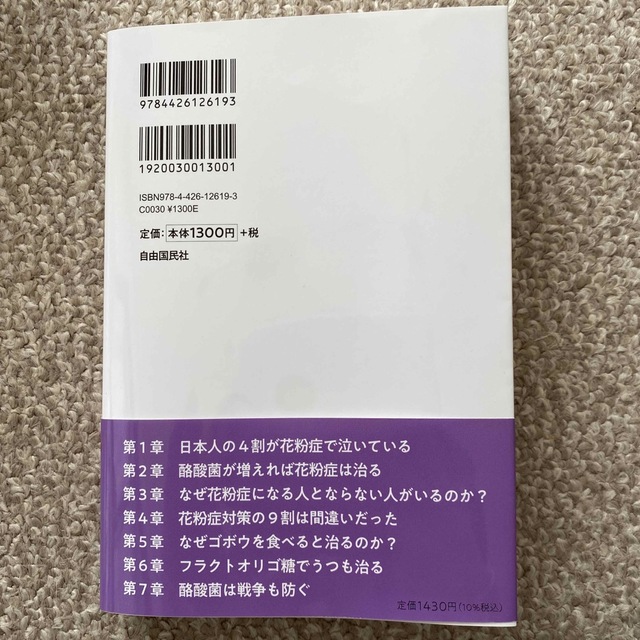 花粉症は１日で治る！ 東大の微生物博士が教える エンタメ/ホビーの本(健康/医学)の商品写真