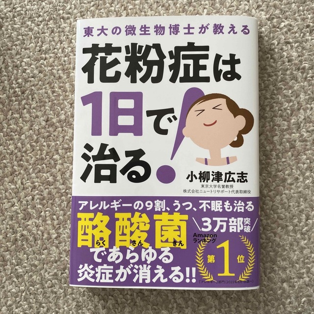 花粉症は１日で治る！ 東大の微生物博士が教える エンタメ/ホビーの本(健康/医学)の商品写真