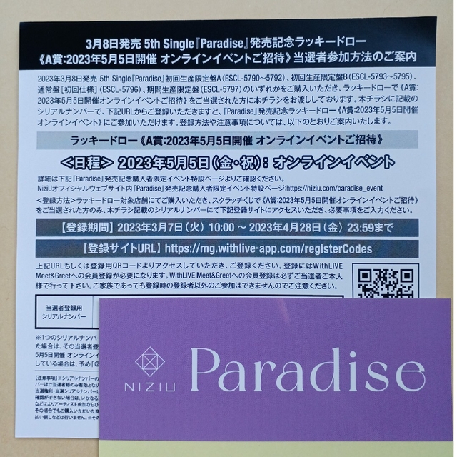 NiziU Paradise ラキドロ A賞 オンラインイベントご招待 当選用紙エンタメ/ホビー