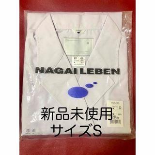 ナガイレーベン(NAGAILEBEN)の新品未使用　ナガイレーベン　白衣(その他)