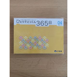 ひとりでとっくん365日　04 基礎2-B こぐま会(語学/参考書)