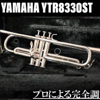 ヤマハ(ヤマハ)の【良品 メンテナンス済】YAMAHA YTR8330ST トランペット(トランペット)