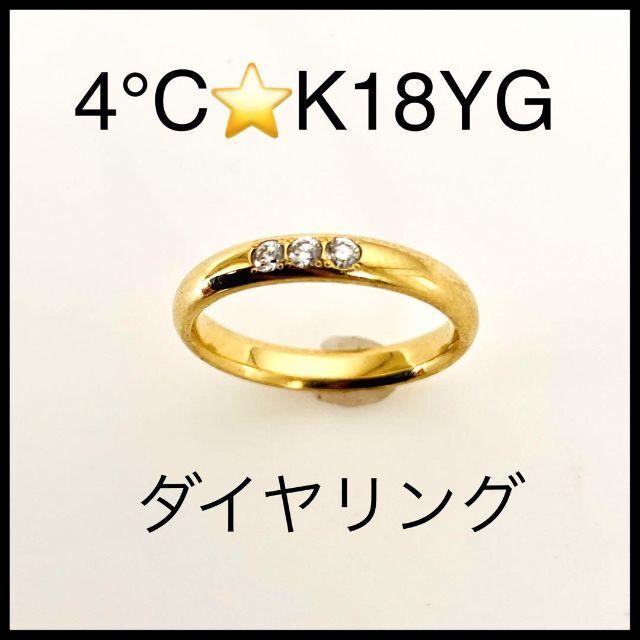 【4°C】ダイヤモンド　ゴールドリング　K18　レディース　甲丸リング結婚式