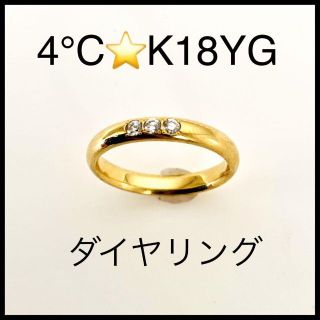 ヨンドシー(4℃)の【4°C】ダイヤモンド　ゴールドリング　K18　レディース　甲丸リング(リング(指輪))