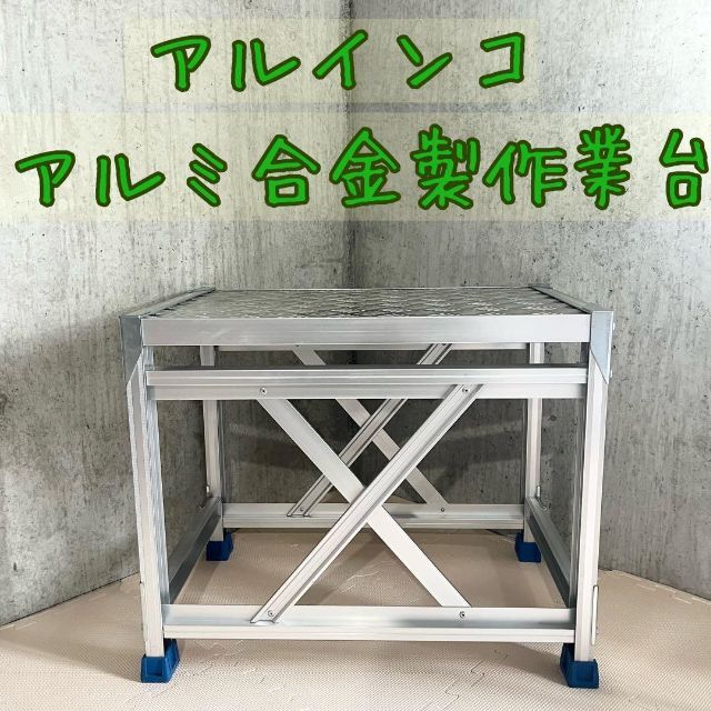 アルインコ アルミ合金製作業台 足場台 踏み台