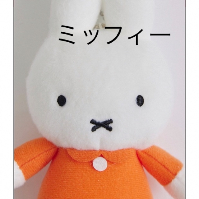 新品未使用タグ付き ミッフィー ボリス マスコット キーチェーン 2個