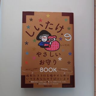 マガジンハウス(マガジンハウス)のしいたけのやさしいお守りbook(趣味/スポーツ/実用)