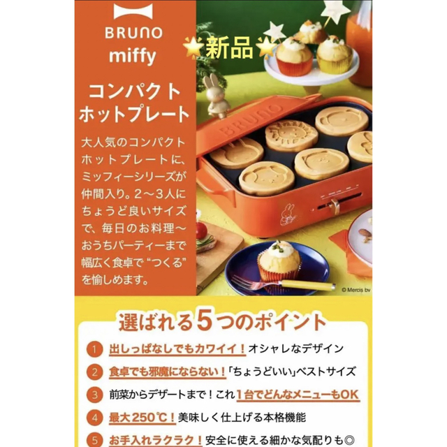 BRUNO - ブルーノ 新品 ミッフィ ホットプレートの通販 by aki's shop