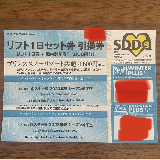 富良野スキー場富良野スキー場　軽井沢プリンスホテルスキー場他　リフト1日引換券　②枚セット