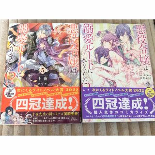 スクウェアエニックス(SQUARE ENIX)の悪役令嬢は溺愛ルートに入りました！？ ２＆小説5巻(少女漫画)