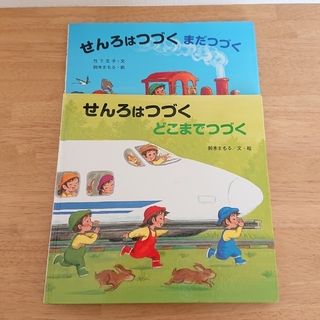 専用☆せんろはつづく 2冊セット(絵本/児童書)