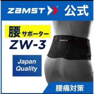 ザムスト(ZAMST)のザムスト 腰サポーター  ZW-3 Mサイズ　ZAMST (トレーニング用品)