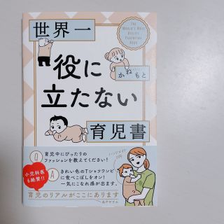 ハクセンシャ(白泉社)の世界一役に立たない育児書(結婚/出産/子育て)