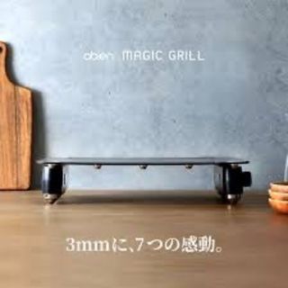 《新品未開封》abien　MAGIC　GRILL(ホットプレート)