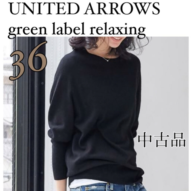 UNITED ARROWS green label relaxing ニット36