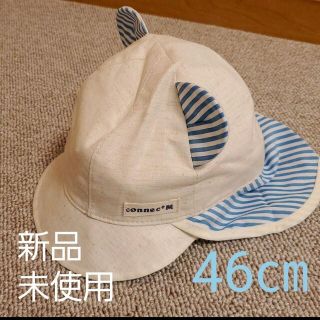 connect - 5月末迄【新品】帽子46㎝　首元に日よけ　あごゴム付き UVカット