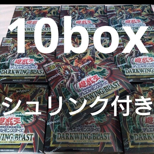 新品未開封!遊戯王 ダークウィングブラスト 10box シュリンク付きの