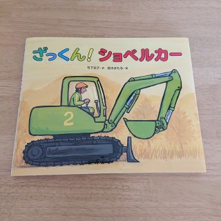 ざっくん！ショベルカ－(絵本/児童書)