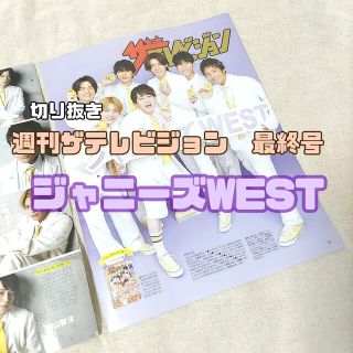 ジャニーズウエスト(ジャニーズWEST)のジャニーズWEST＊切り抜き＊週刊ザテレビジョン最終号(音楽/芸能)